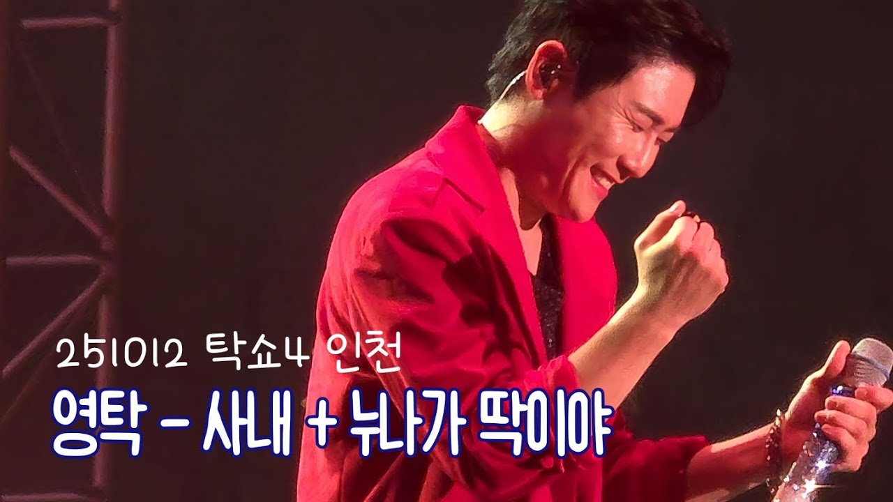 영탁 - 사내 + 누나가 딱이야 /251012 탁쇼4 인천콘서트