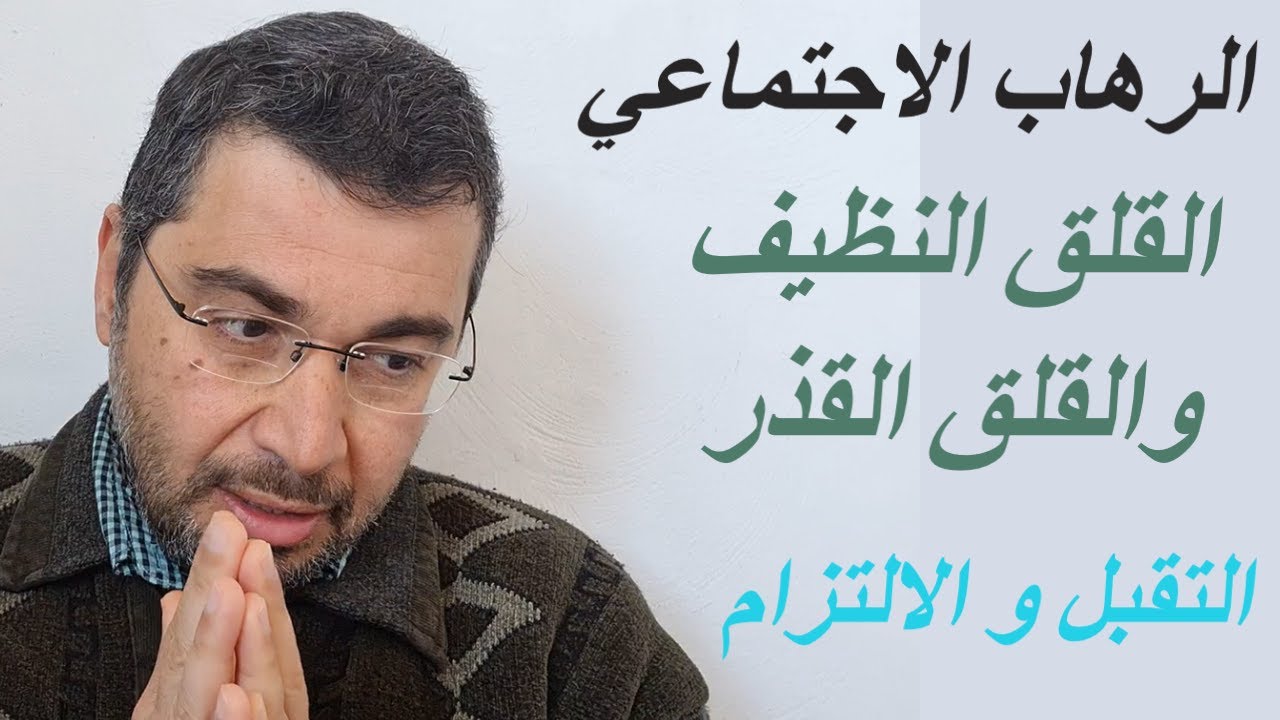 5القلق النظيف والقلق القذر والتقبل.ضرورة الالتزام بالهدف في الرهاب الأجتماعي