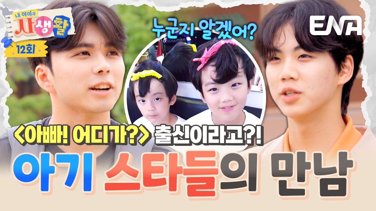 스타 베이비들의 만남! 아어가 출신 찬형이의 놀라운 근황 #내아이의사생활 EP.12