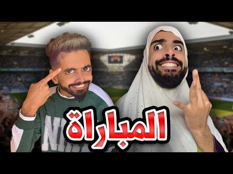 المونديال في دار مع كعوان و اسلام