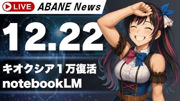 【12/22】 あばねちゃんと株の予習 【配信234回目】