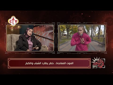 توقف القلب المفاجئ بيحصل من غير إنذار أعراض تحذيرية تؤدي الى الموت المفاجئ د جميلة نصر في النور