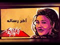 مياده الحناوي اخر رساله