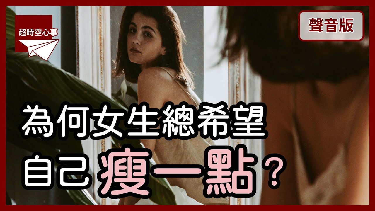 愛美是女人的天性？為何女生需要「變美」？｜第2季｜【超時空心事#63】