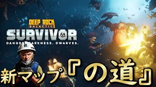 唐突に来た新マップ『の道』その難易度やいかに！！【Deep Rock Galactic Survivor】