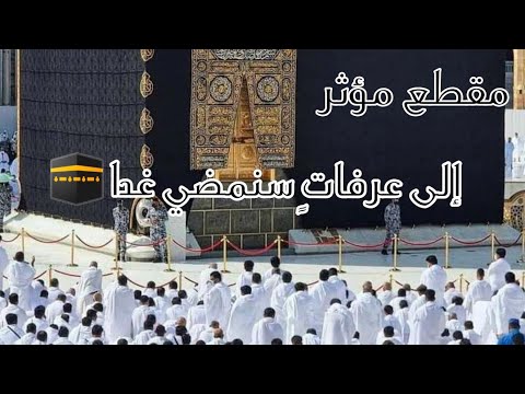 إلى عرفات سنمضي غدا حالات واتس اب أناشيد عرفه ستوريات انستقرام مقاطع عرفه