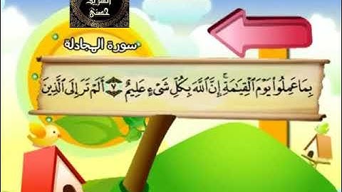 58- المصحف المعلم مع ترديد الأطفال الشيخ محمد صديق المنشاوي سورة المجادلة