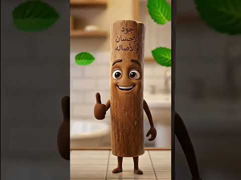 مسواك الاراك من Judehsan جود الإحسان والأصاله المسواك ابو حنش 