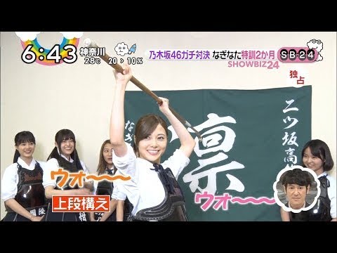 乃木坂46 白石麻衣 西野七瀬 生田絵梨花 松村沙友理 伊藤万理華 桜井玲香 乃木坂46ガチ対決 なぎなた特訓2か月 Zip 17年08月17日 Youtube