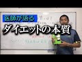 【医師が語る】ダイエットの本質について