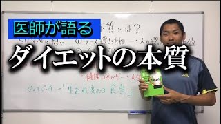 【医師が語る】ダイエットの本質について