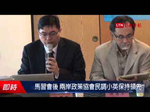馬習會後 兩岸政策協會民調小英保持領先 - 馬習會後 兩岸政策協會民調小英保持領先