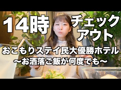 【1人ホテルステイ】おこもりステイ大好き民必見ホテル｜14時チェックアウト＆その間何度でもご飯食べ放題｜京都の黒くてお洒落すぎるホテル｜ｓｅｑｕｅｎｃｅ　ＫＹＯＴＯ　ＧＯＪＯ