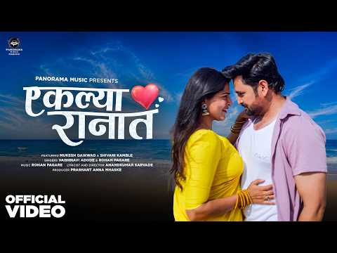 Aikalya Ranat - Song | Shivani Kamble, Mukesh Gaikwad | Vaishnavi Adode, Rohan Pagare | एकल्या रानात