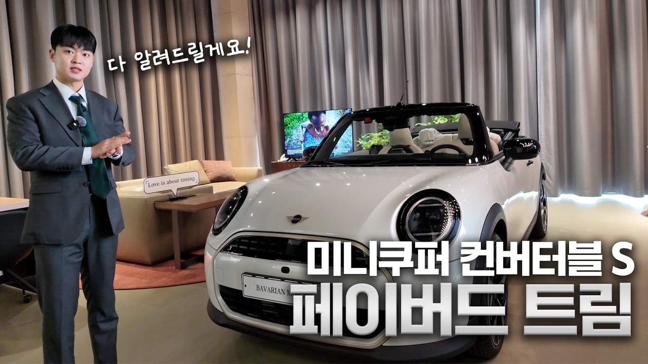 26년식 미니쿠퍼 컨버터블 이 귀여움에 성능까지? 미니쿠퍼 컨버터블 솔직 리뷰_미니BAAM
