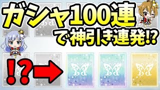 【ミリシタ】配信直後に100連ガシャをした結果がこちら【アイマス】