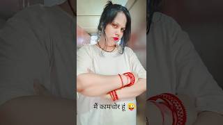Mai Kaamchor hoon 🤣 #comedy #sort @FunwithGeeta-,g0v