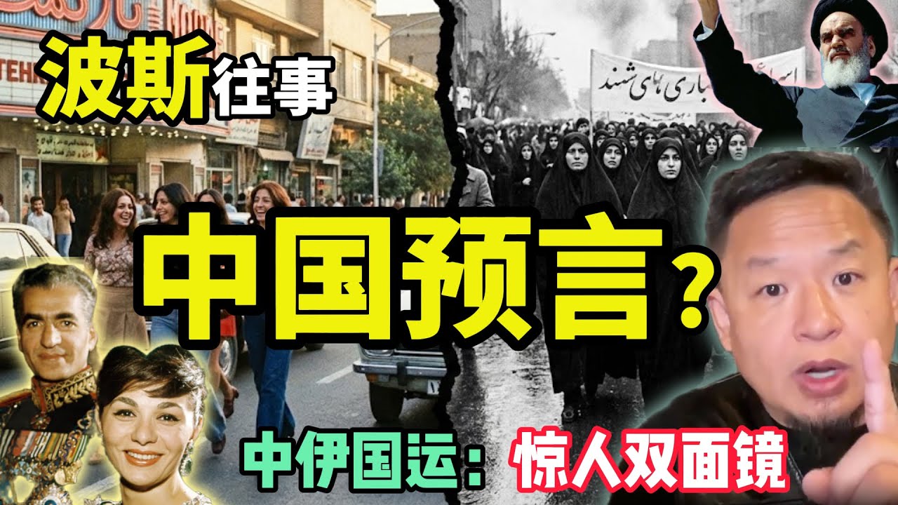 波斯往事，中国预言？ ｜伊朗袁世凯揭秘：如果你看懂了巴列维，就看懂了中国！