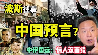波斯往事，中国预言？ ｜伊朗袁世凯揭秘：如果你看懂了巴列维，就看懂了中国！#波斯 #伊朗 #persian # #iran #中国 #政治 #经济  #揭秘 #pahlavi