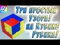 Три простых узора на Кубике Рубика 3x3. Patterns on the Rubik's Cube.