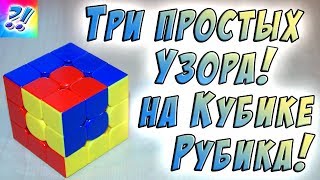 Три простых узора на Кубике Рубика 3x3. Patterns on the Rubik's Cube.