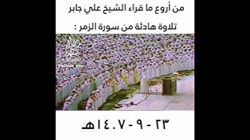 ما تيسر من سورة الزمر للشيخ علي جابر تراويح الحرم المكي ١٤٠٧
