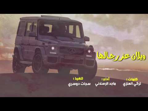 شيله طرررب ويلان عز رجالها ماجد الرسلاني اصلي بطيئ 2017