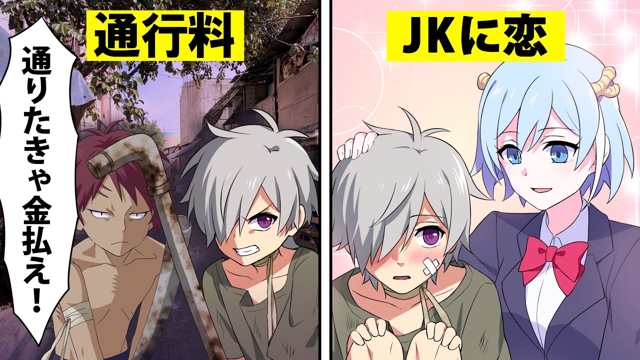 スラム街で教育を受けずに育った少年 日本の女子高生に恋をする アニメ 漫画 Youtube スラム街で教育を受けずに育った少年 日本の女子高生に恋をする アニメ 漫画 Youtube