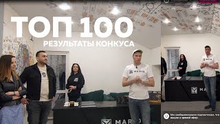 Конкурс ТОП-100