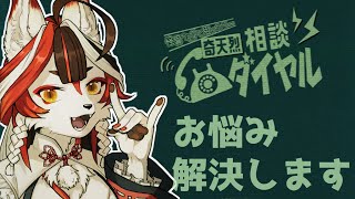 【奇天烈相談ダイヤル】怪異？お悩み？本業じゃん！【Vtuber】