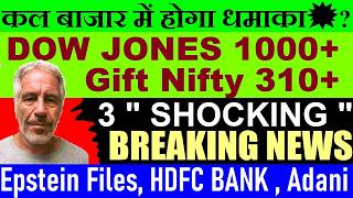 कल बाजार उड़ेगा?💥 Dow Jones 1000 🔥 Gift Nifty 310 🔥🔴Epstein Files🔴Adani Vedanta🔴Gold🔴 HDFC BANK🔴 Fuel