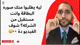 ليه يطلبوا منك صوره البطاقة وانت مستقيل من الشركه؟ شوف الفيديو دة 👀😲
