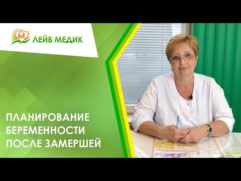 Планирование беременности после замершей