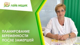 Планирование беременности после замершей