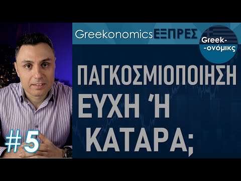 Βίντεο: Τι είναι η παγκοσμιοποίηση περιγράφουν την έννοια της παγκοσμιοποίησης των αγορών;