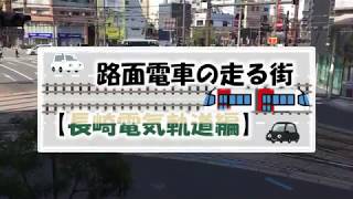 【路面電車の走る街】長崎電気軌道306号車＆1801号車 走行シーン