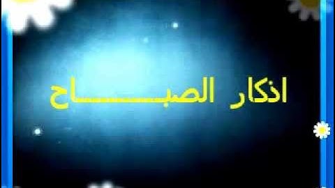اذكار الصباح I حصن المسلم