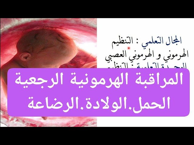 المراقبة الهرمونية الرجعية اثناء الحمل والولادة والرضاعة للسنة الثانية ادب وفلسفة