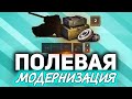 Полевая модернизация. Новая фишка разрабов World of Tanks ☀ (очередной ап арты)