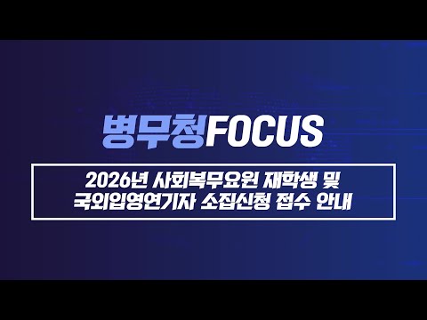 11월 11일부터 접수! 사회복무요원 재학생·국외입영연기자 소집신청 안내💡