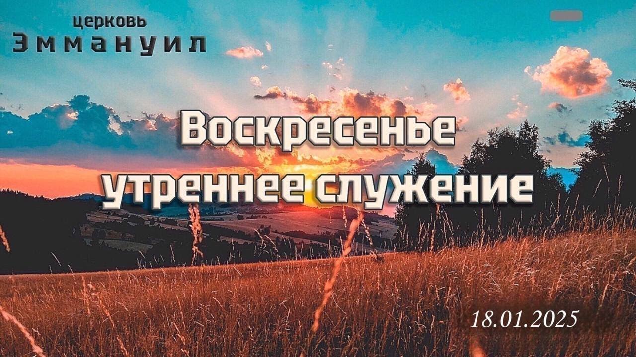 Воскресное утреннее служение  18.01.2026 прямой эфир г. Измаил церковь "Эммануил"