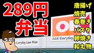 【激安】289円でおかずいっぱい！良コスパ弁当を食べてみた！