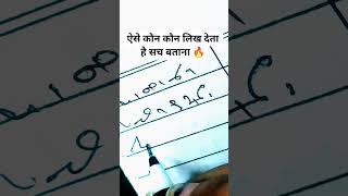 ऐसे कौन कौन पड़ता है 🔥 #shorts #hindisteno #sscsteno #shorthand #steno #viral