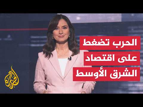 اقتصاد الشرق الأوسط بعين البنك الدولي.. تداعيات الحرب وشروط التعافي - قراءة اقتصادية