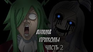 Аниме приколы! Анкорд жжет!!Серия 2