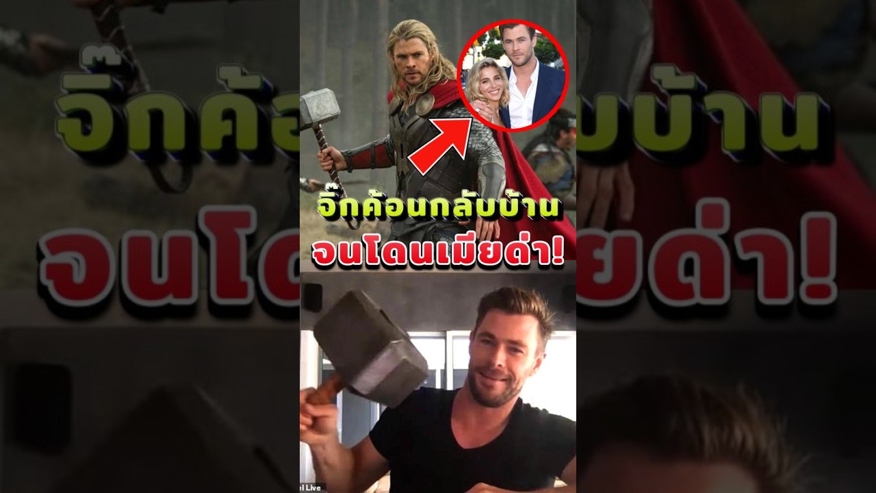 เมื่อ Thor แอบขโมยค้อนเข้าบ้าน จนโดนเมียด่ายับ! #หนัง #thor #marvel #mcu #chrishemsworth
