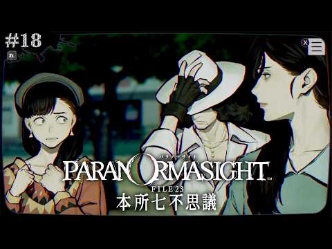 #18【パラノマサイト】あの子•••苦手？/志岐間春恵【パラノマサイト FILE23 本所七不思議】