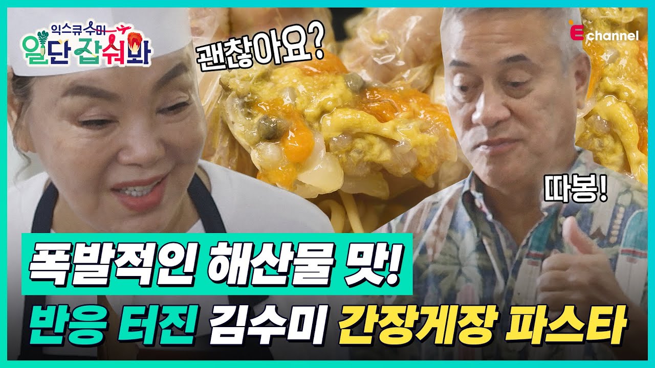 👩‍🍳EP.03 | 이럴 줄 알았지! 기다림 끝 드디어 반응 터진 역전의 승부사 간장게장 파스타!  [익스큐수미: 일단 잡숴봐] 매주 (목) 밤 8시 40분 본방송