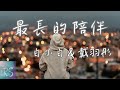 最長的陪伴 白小白 戴羽彤 你陪我走過 歲月的蹉跎 我陪你 走到生命最後一刻 動態歌詞 最長的陪伴 白小白 戴羽彤 你陪我走過 歲月的蹉跎 我陪你 走到生命最後一刻 動態歌詞