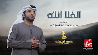 عيضه المنهالي - الغلا انته - (حصرياً) | 2020 - Eida Al Menhali - AL Ghala Enta
